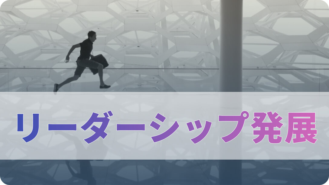 リーダーシップの発展に向けたコンサルティングの重要性