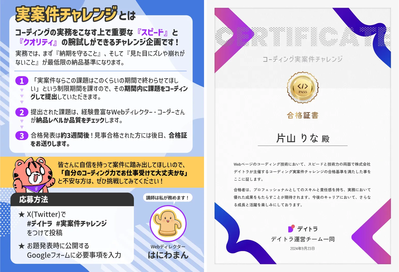 デイトラ「第3回実案件チャレンジ」の概要と合格証